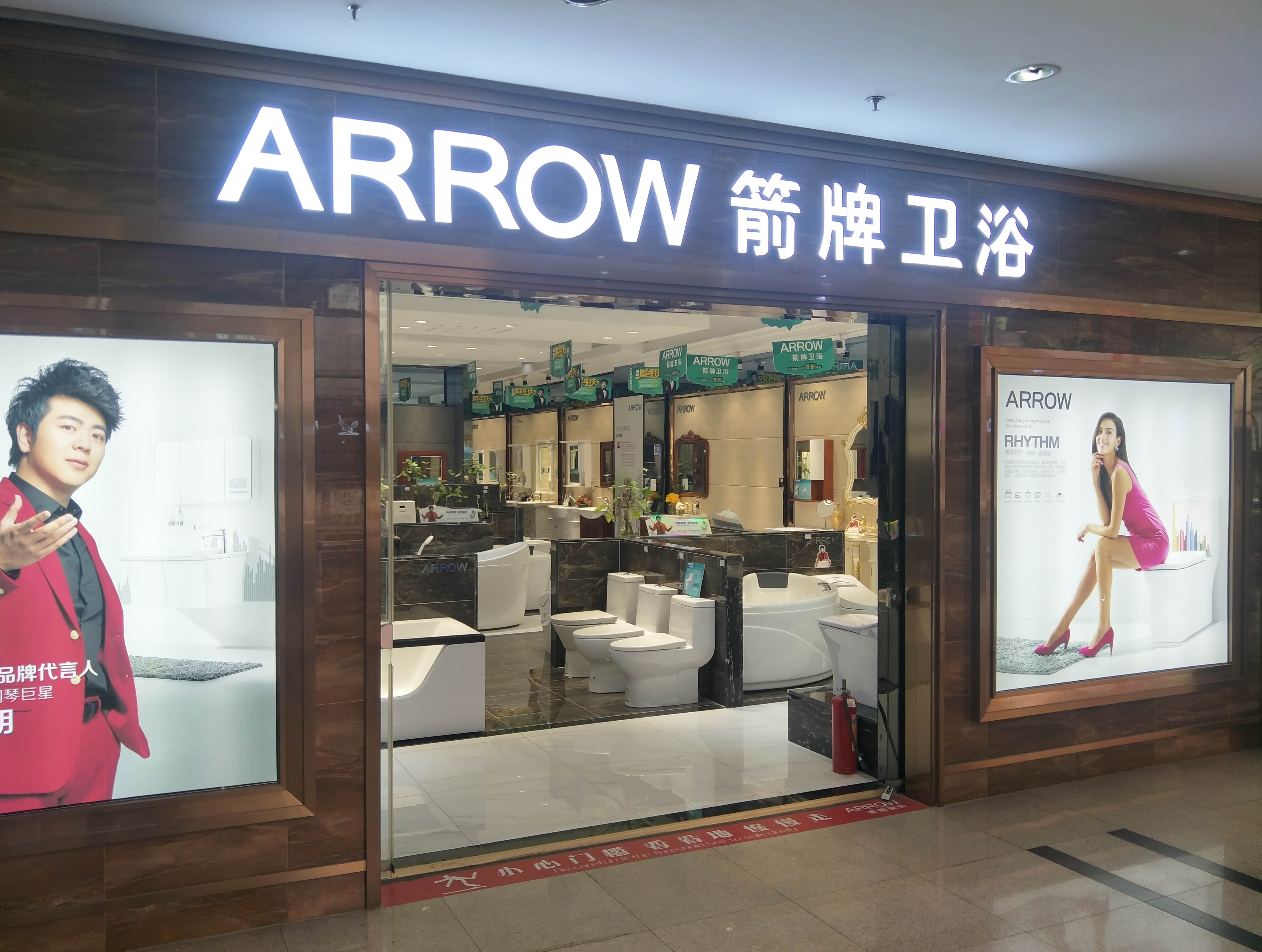 ARROW箭牌卫浴