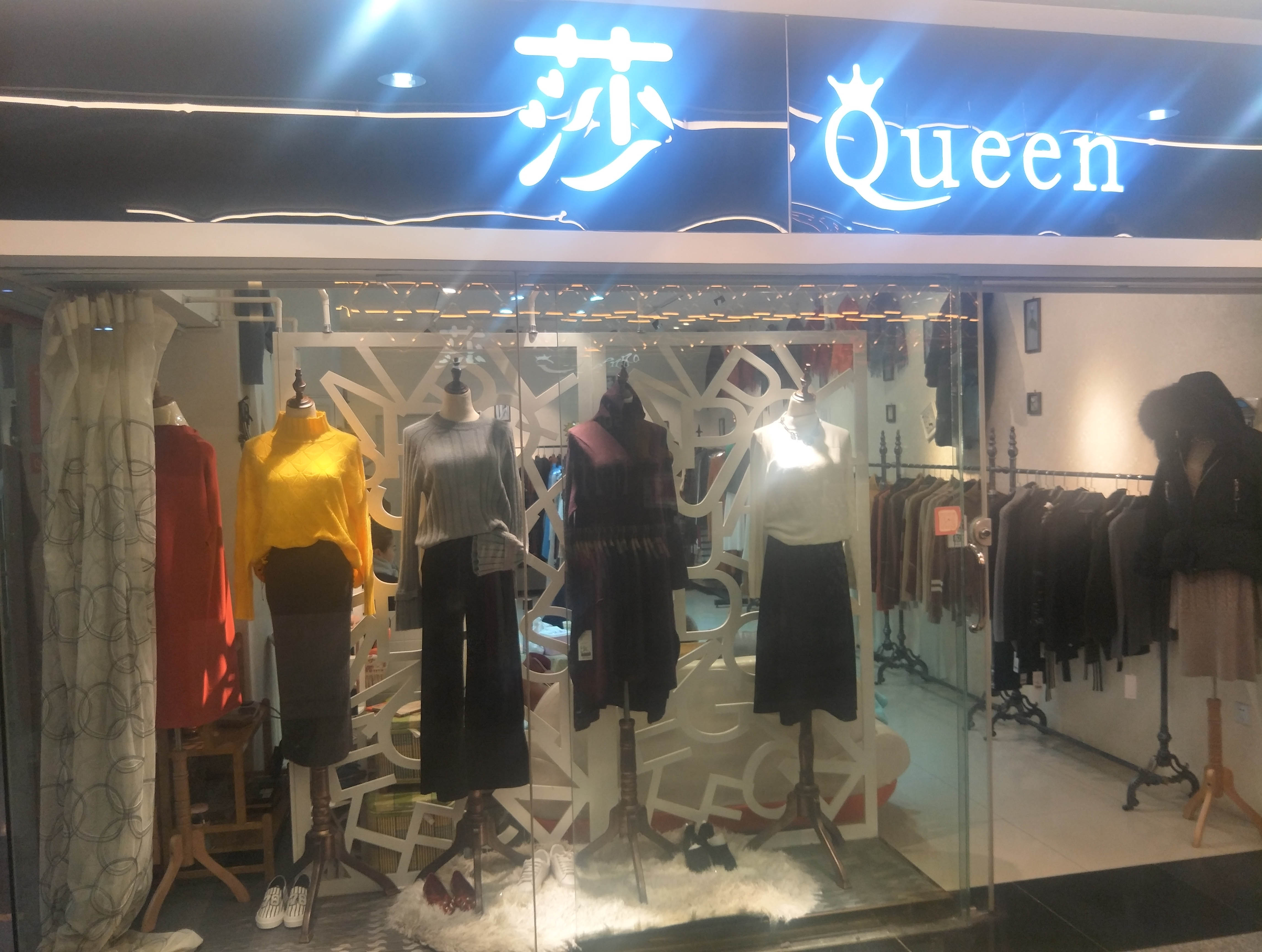 莎 Queen