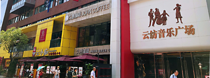 云纺音乐广场