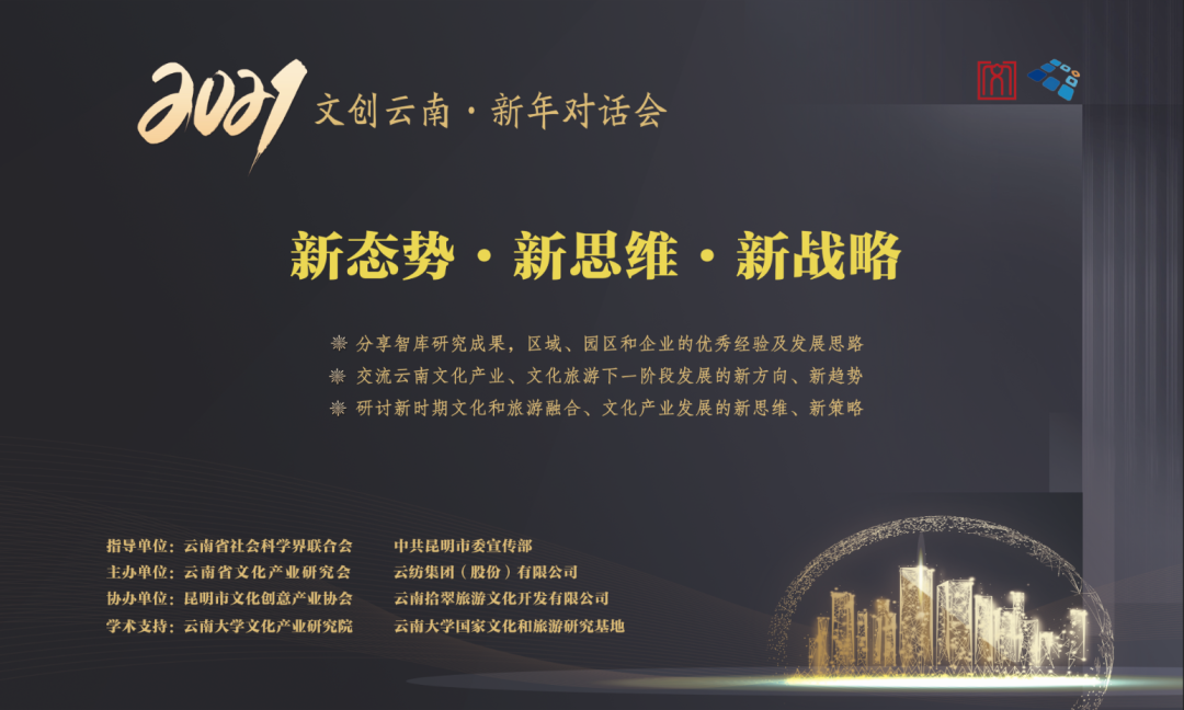 2021年“文创云南·新年对话会”在云纺博物馆圆满举行