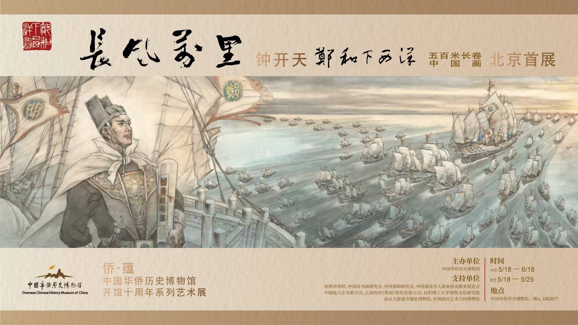 5·18国际博物馆日|《郑和下西洋》500米中国画长卷即将亮相中国华侨历史博物馆