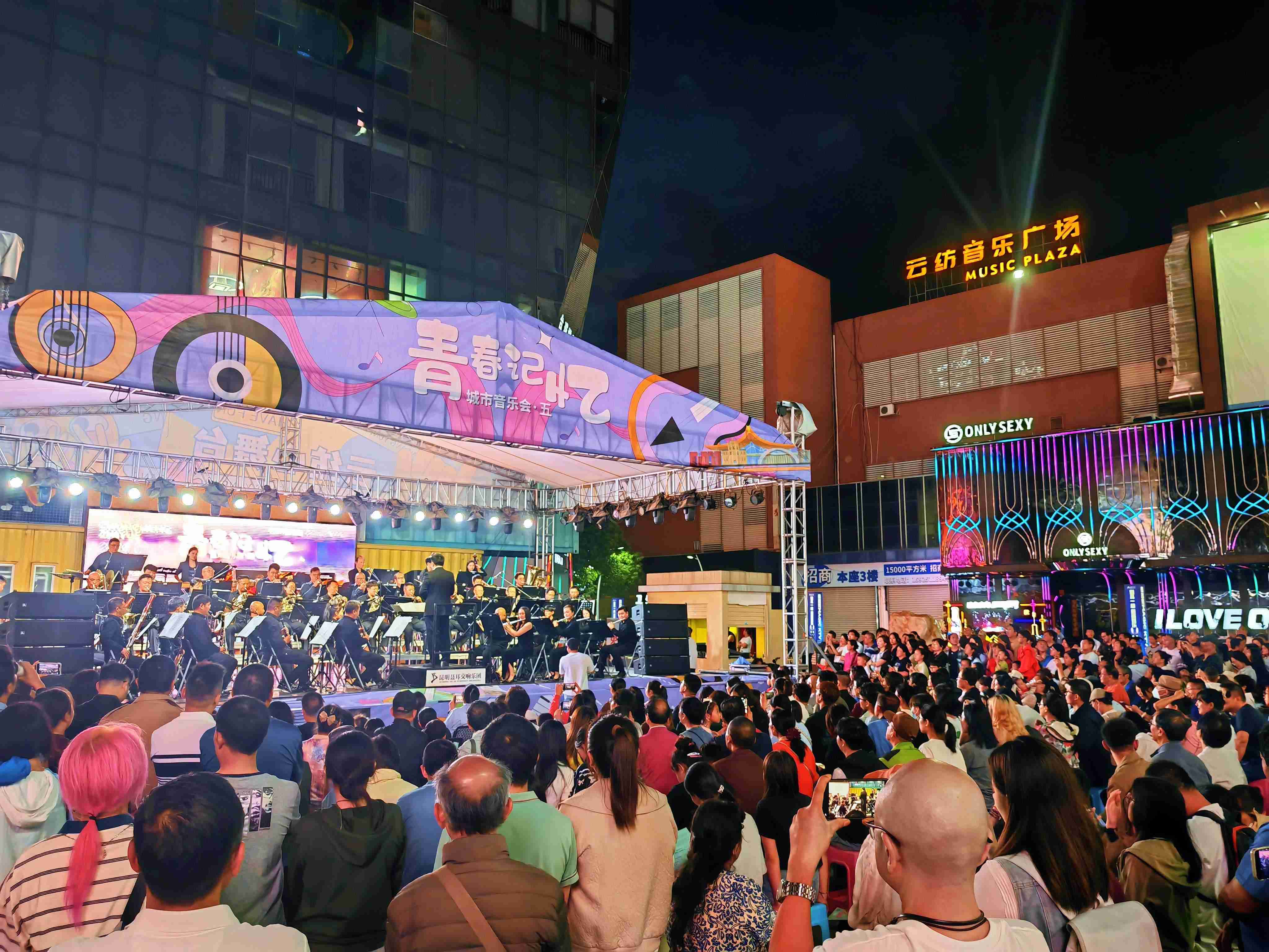 「春城之乐·城市音乐会」——昆明聂耳交响乐团