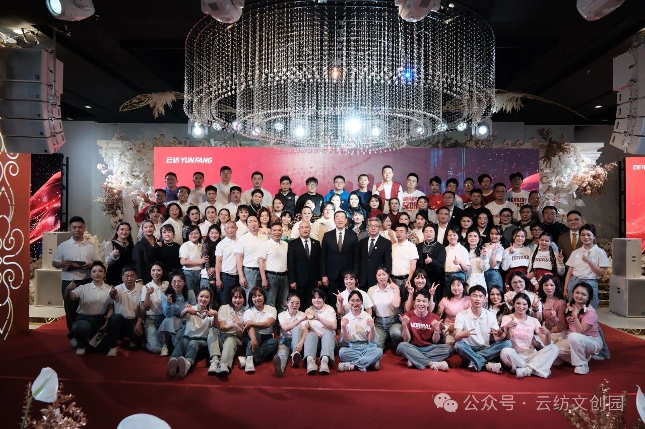 数智汇融 新程梦启 云纺2025年年会