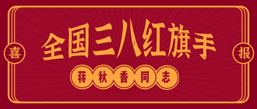 云纺集团蒋秋香同志荣获2019年度全国三八红旗手荣誉称号