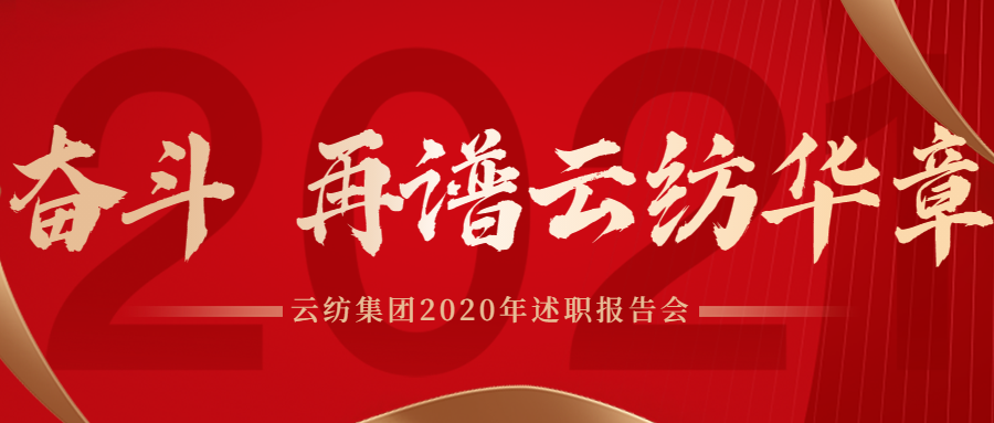 云纺集团2020年述职报告会: 奋斗,再谱云纺华章