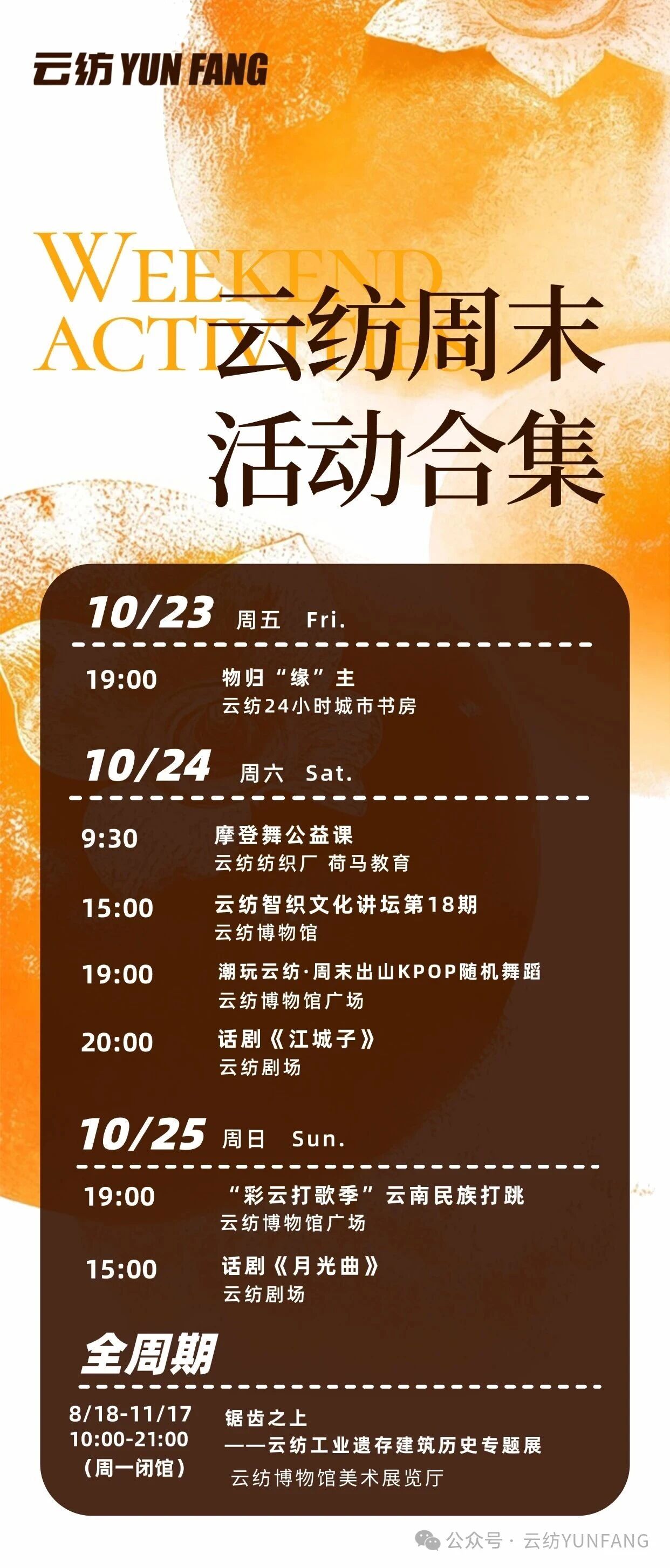 潮玩云纺 | 周末活动全攻略，承包你的整个周末
