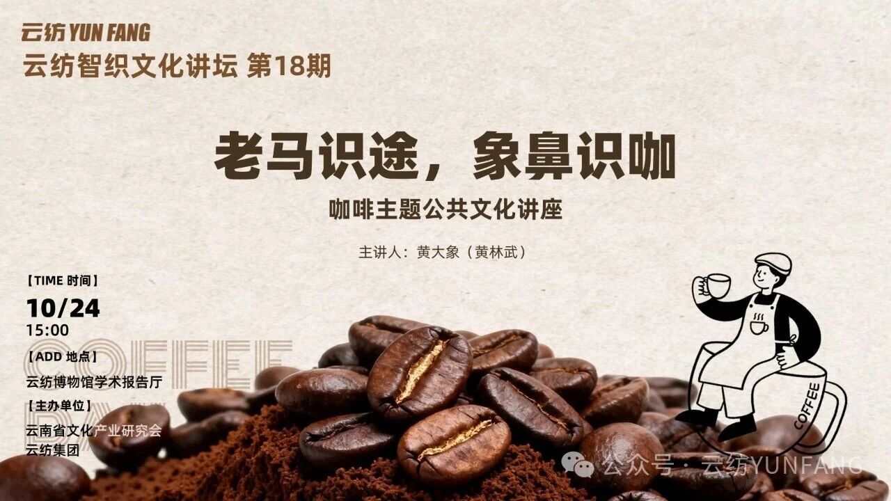 云纺“智织”文化讲坛 | 老马识途，象鼻识咖  咖啡主题公共文化讲座
