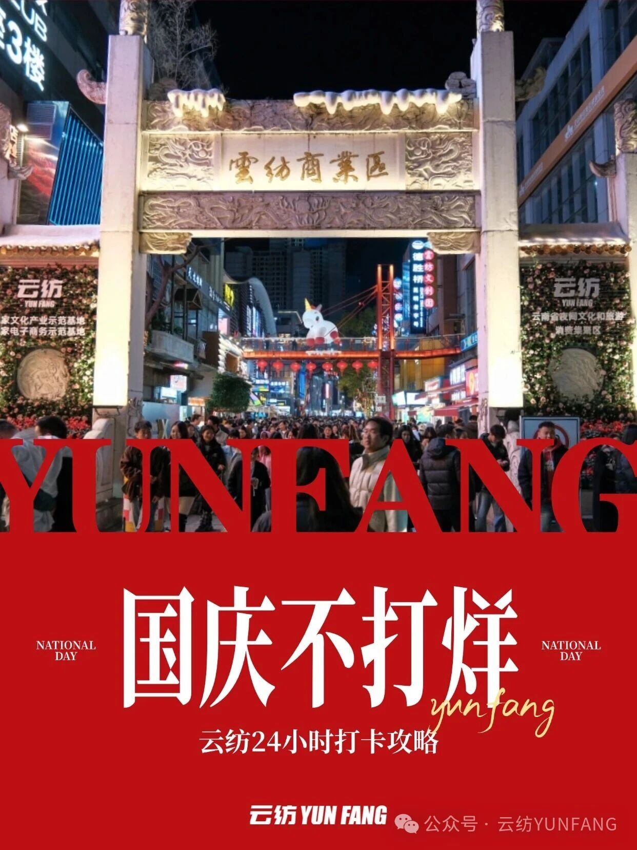 国庆游昆明，把一天留给云纺！这份24小时攻略请收好